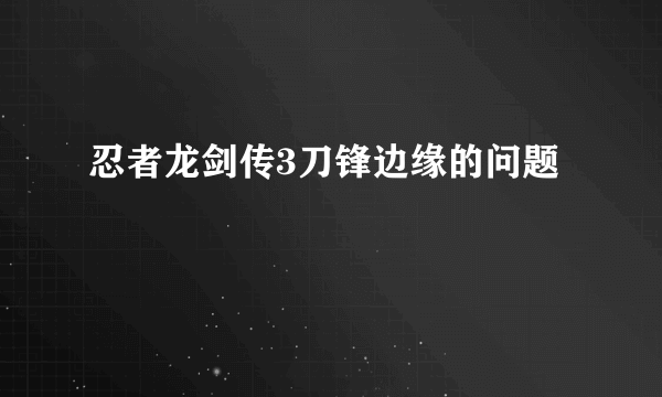 忍者龙剑传3刀锋边缘的问题