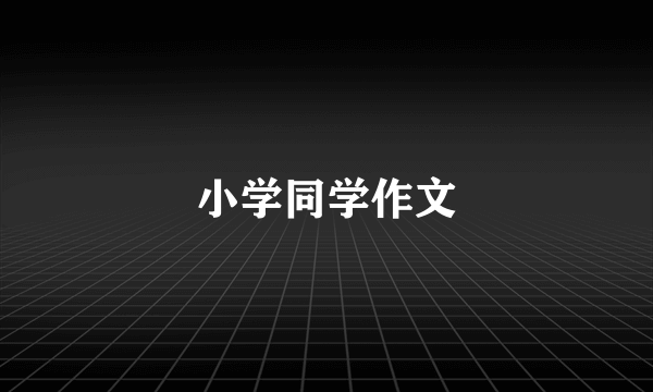 小学同学作文