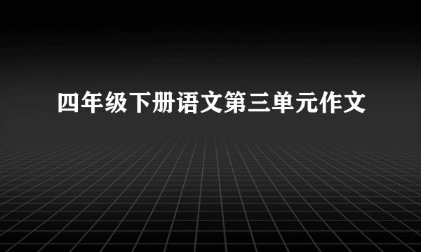 四年级下册语文第三单元作文