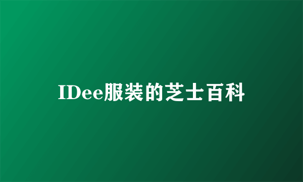 IDee服装的芝士百科