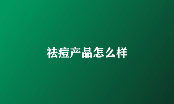 祛痘产品怎么样