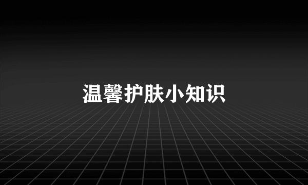 温馨护肤小知识