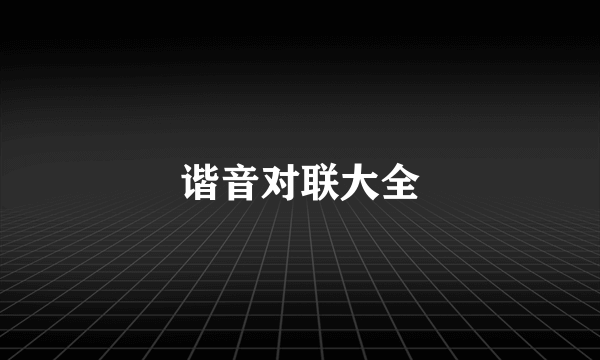 谐音对联大全