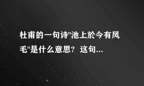 杜甫的一句诗