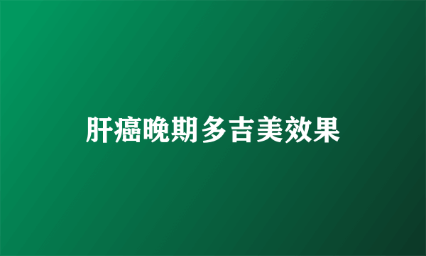肝癌晚期多吉美效果