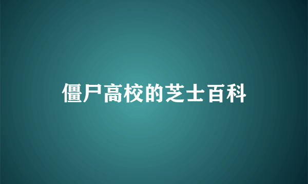 僵尸高校的芝士百科