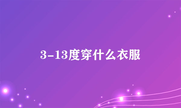 3-13度穿什么衣服