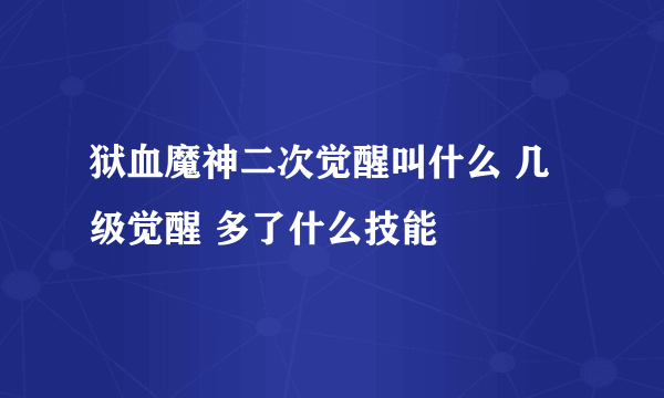 狱血魔神二次觉醒叫什么 几级觉醒 多了什么技能