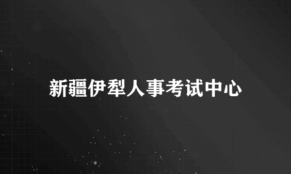 新疆伊犁人事考试中心