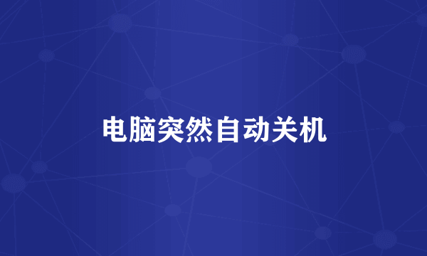 电脑突然自动关机