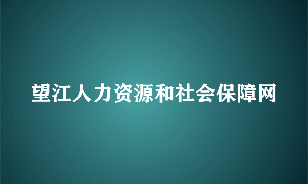 望江人力资源和社会保障网