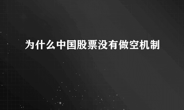 为什么中国股票没有做空机制