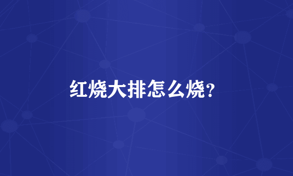 红烧大排怎么烧？
