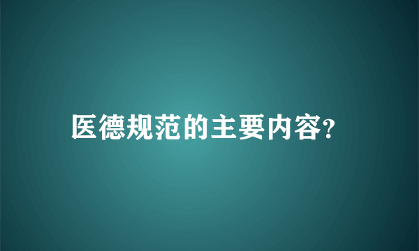 医德规范的主要内容？