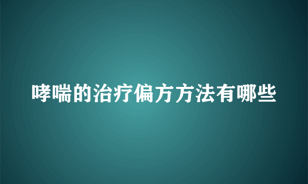哮喘的治疗偏方方法有哪些