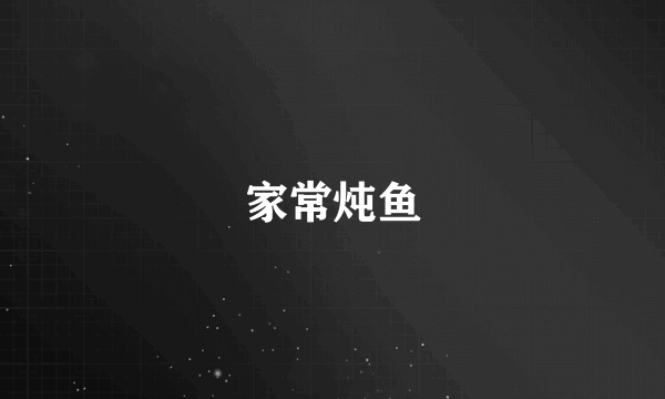 家常炖鱼