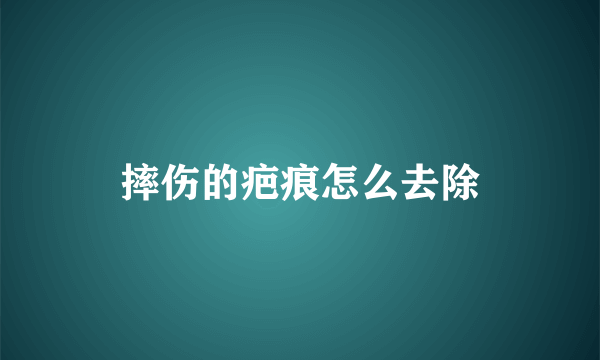 摔伤的疤痕怎么去除