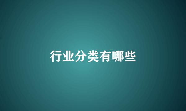 行业分类有哪些