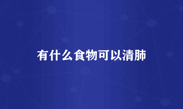 有什么食物可以清肺