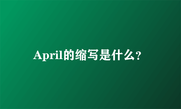 April的缩写是什么？