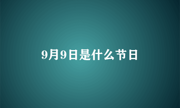 9月9日是什么节日