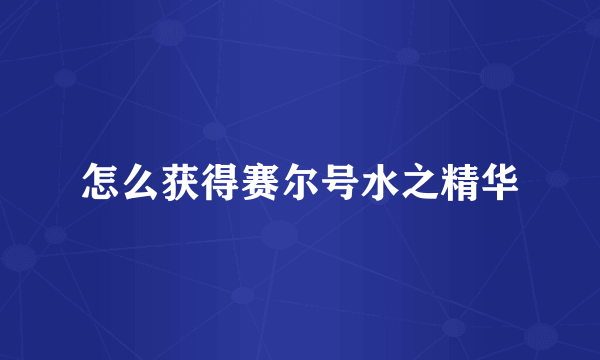 怎么获得赛尔号水之精华
