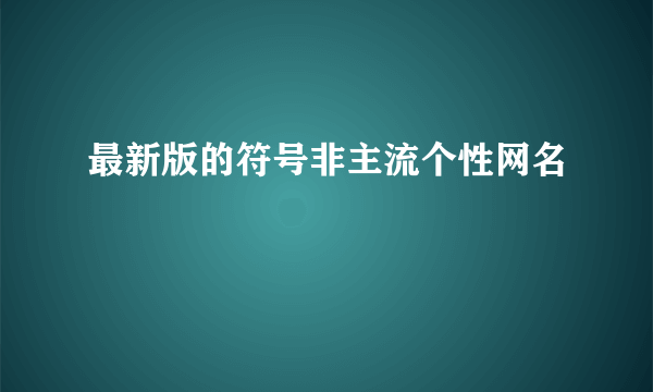 最新版的符号非主流个性网名
