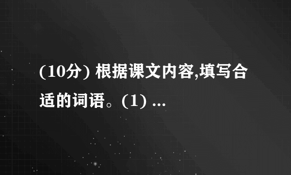 (10分) 根据课文内容,填写合适的词语。(1) 福楼拜告诉莫泊桑才气就是________;苏格拉底让学生通过摘麦穗懂得________;刘老师放飞“理想的风筝”让学生明白________;孔子教育学生认识水有德行、有________、有________、善施教化,希望学生做个像水一样的________。孔子论述学与思的关系的句子是________。(2) 《三打白骨精》选自我国古典小说《________》。这部作品中还有“三________”和“________”等故事。