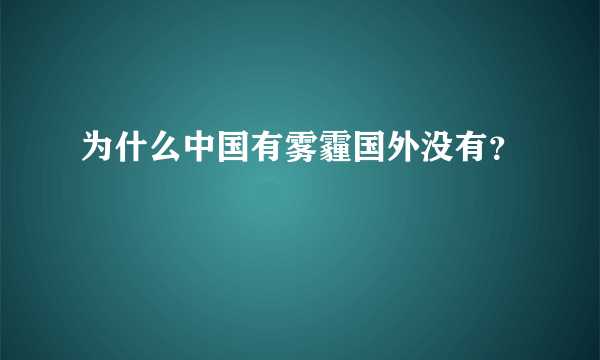 为什么中国有雾霾国外没有？