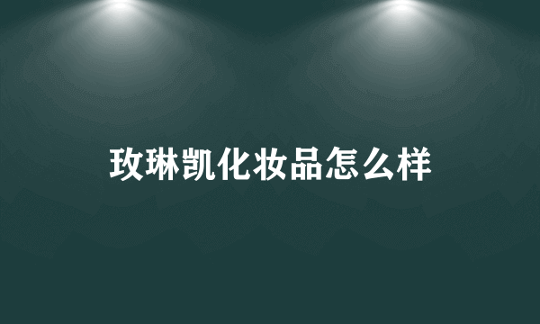 玫琳凯化妆品怎么样