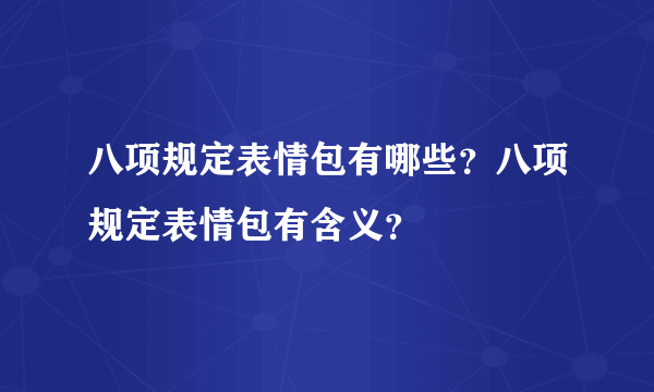 八项规定表情包有哪些？八项规定表情包有含义？