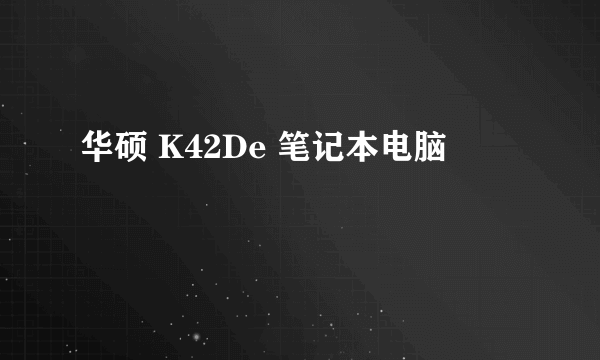华硕 K42De 笔记本电脑