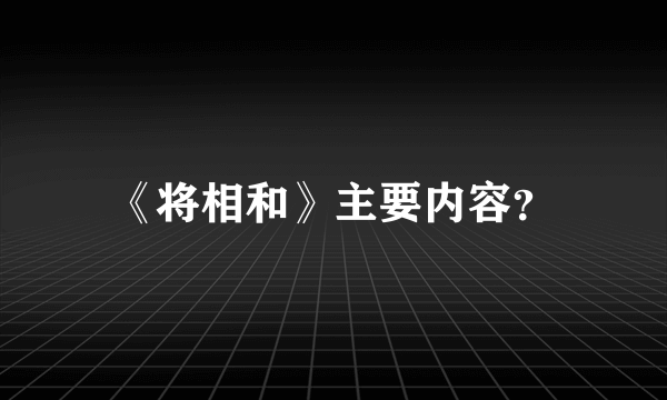 《将相和》主要内容？
