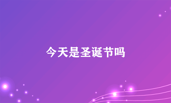 今天是圣诞节吗