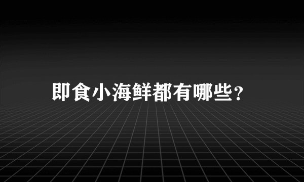 即食小海鲜都有哪些？