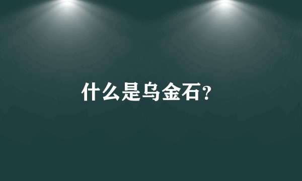 什么是乌金石？