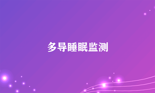 多导睡眠监测