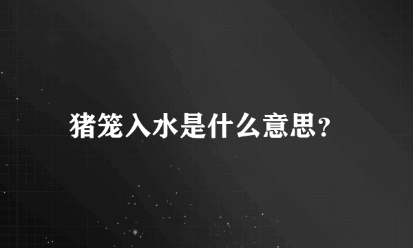 猪笼入水是什么意思？