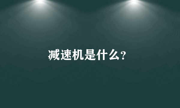 减速机是什么？