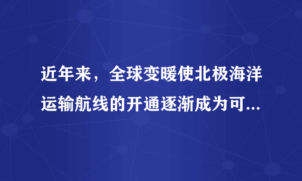 近年来，全球变暖使北极海洋运输航线的开通逐渐成为可能。下图为北极航道（包括东北航道和西北航道）示意图。据此，完成下面小题。		从中国大连港到荷兰鹿特丹港，与传统航道相比，走北极航道的船舶（）	A.航行里程更短	B.途经国家更多	C.通航时间更长	D.维护费用更低		某轮船沿图中所示方向行驶在东北航道，船员的日记中可信的是（）	A.在沿岸地区可以看到成群结队的企鹅	B.轮船从白令海峡出发向西北进入航道	C.与在西北航道航行一样都是顺风而行	D.沿航道航行依次经过了亚洲、北美洲