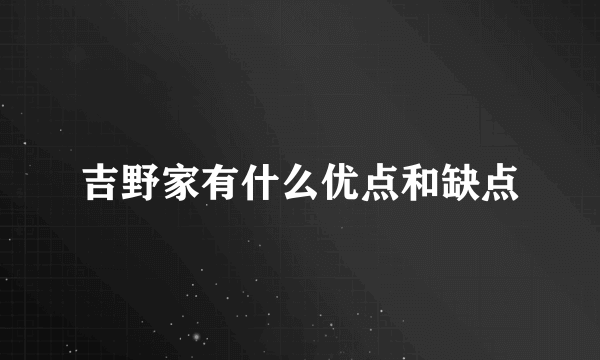 吉野家有什么优点和缺点