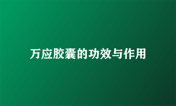 万应胶囊的功效与作用