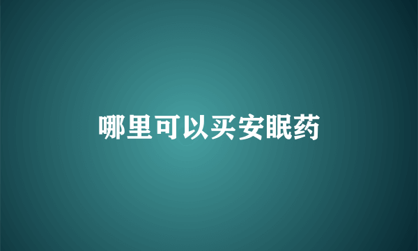 哪里可以买安眠药