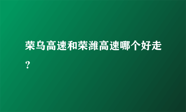 荣乌高速和荣潍高速哪个好走？
