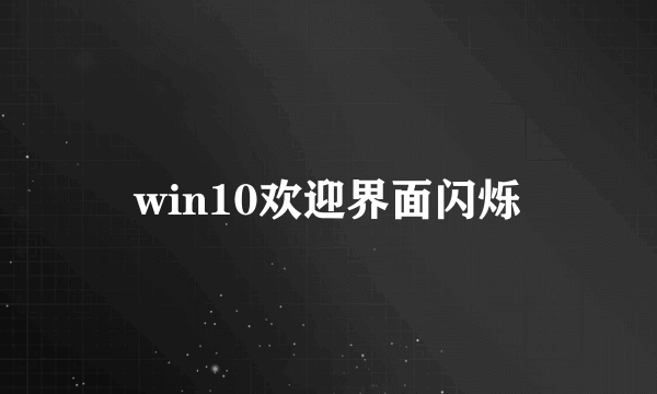 win10欢迎界面闪烁