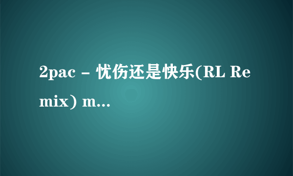 2pac - 忧伤还是快乐(RL Remix) mp3格式