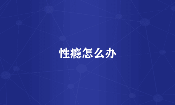 性瘾怎么办
