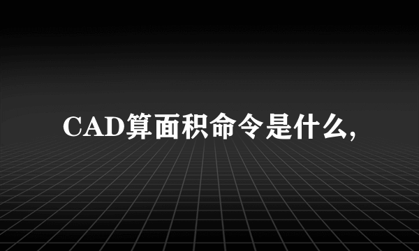 CAD算面积命令是什么,