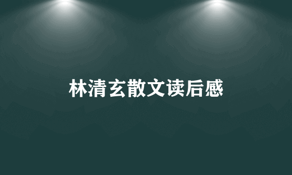 林清玄散文读后感