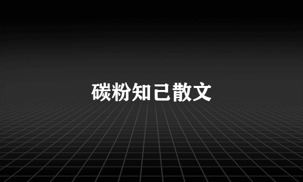 碳粉知己散文